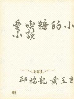 爱吃糖的小麻雀小说