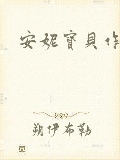 安妮宝贝作品