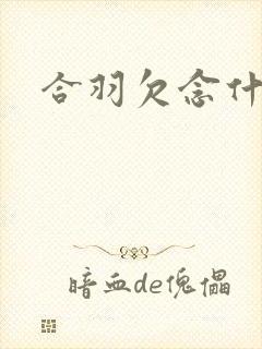 合羽欠念什么