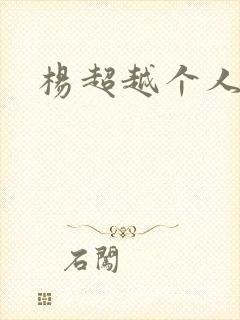 杨超越个人资料