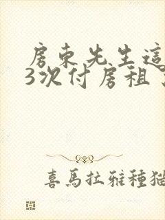 房东先生这是第3次付房租了