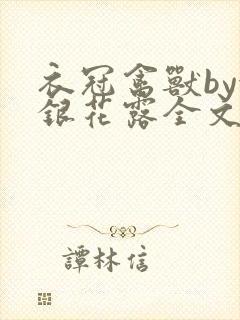 衣冠禽兽by金银花露全文免费阅读笔趣阁