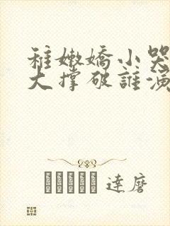 稚嫩娇小哭叫粗大撑破谁演的主角