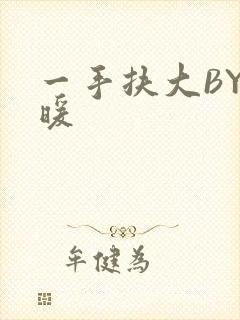 一手扶大BY泱暖