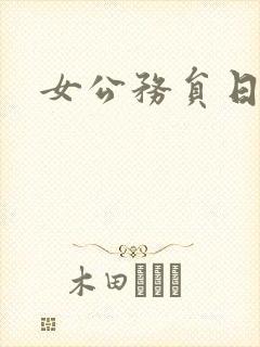 女公务员日记