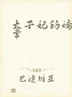 太子妃的娇宠日常