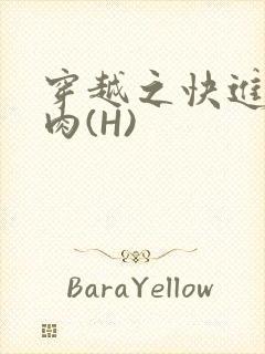 穿越之快进入纯肉(H)