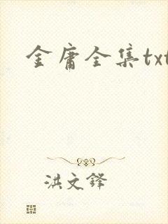 金庸全集txt