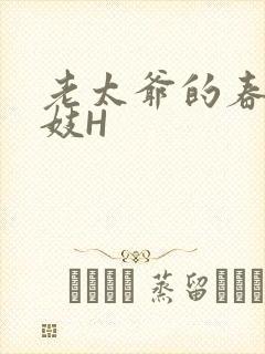 老太爷的春桃乳妓H
