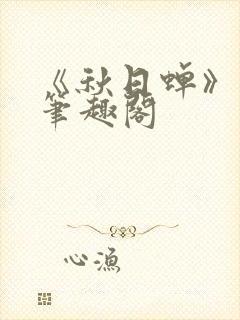 《秋日蝉》茂山笔趣阁