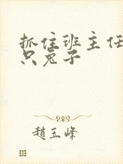 抓住班主任的两只兔子