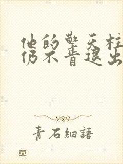 他的擎天柱巨龙仍不肯退出