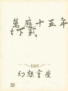 万历十五年txt下载