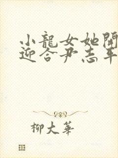 小龙女她开始慢迎合尹志平