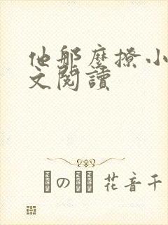 他那么撩小说全文阅读