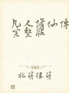 凡人修仙传小说完整版