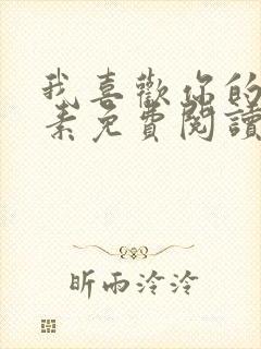 我喜欢你的信息素免费阅读