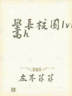 学长校园1v1高h