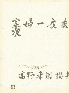 寡妇一夜爽了六次