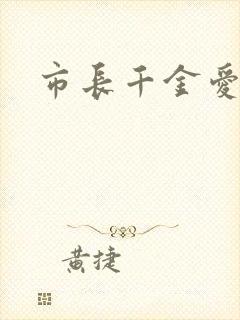 市长千金爱上我