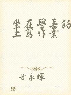 坐在学长的根茎上写作业