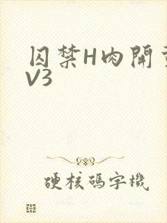 囚禁H肉开荤1V3