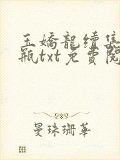 玉娇龙续集春雪瓶txt免费阅读