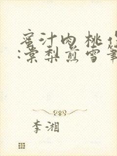 蜜汁肉 桃作者:棠梨煎雪笔趣阁