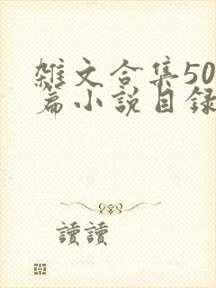 杂文合集500篇小说目录