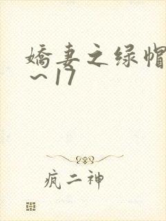 娇妻之绿帽癖1～17