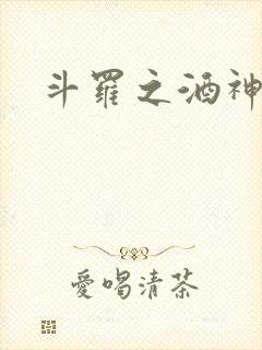 斗罗之酒神