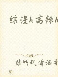 综漫h高辣h文