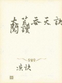 太荒吞天诀全文阅读