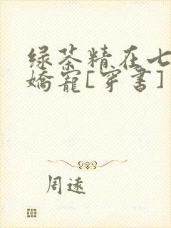 绿茶精在七零被娇宠[穿书]