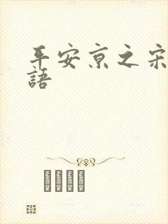 平安京之宋姬物语