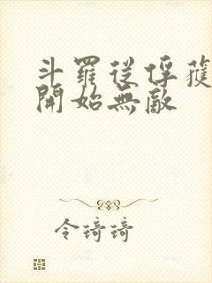 斗罗从俘获女神开始无敌