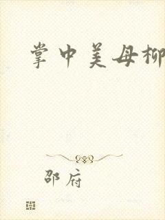 掌中美母柳玉茹