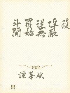 斗罗从俘获女神开始无敌