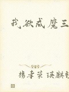 我欲成魔三部曲