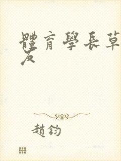 体育学长草了室友