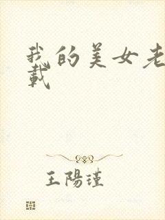 我的美女老师下载