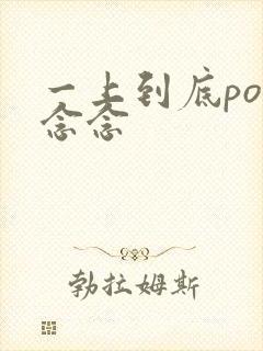 一上到底po舍念念