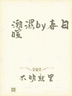 潮湿by春日负暄