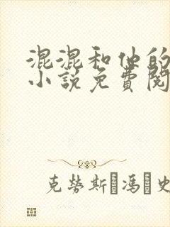 混混和他的乖乖小说免费阅读笔趣