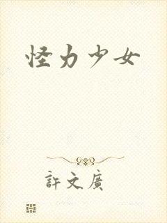 怪力少女