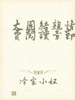 大团结亲情会免费阅读章节