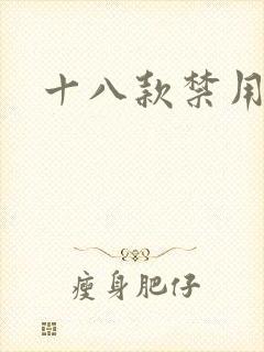 十八款禁用看奶