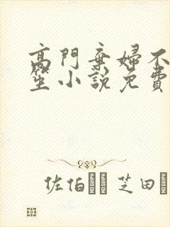 高门弃妇不落言笙小说免费阅读