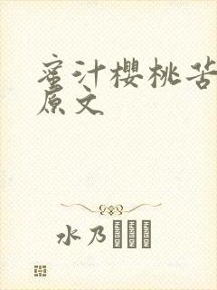 蜜汁樱桃苦咖啡原文