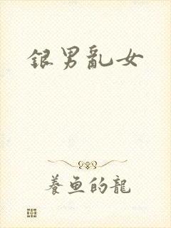 银男乱女